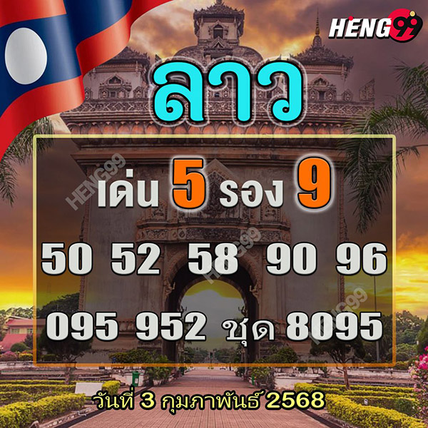 รูปภาพเลขเด็ดหวยลาวของ heng99