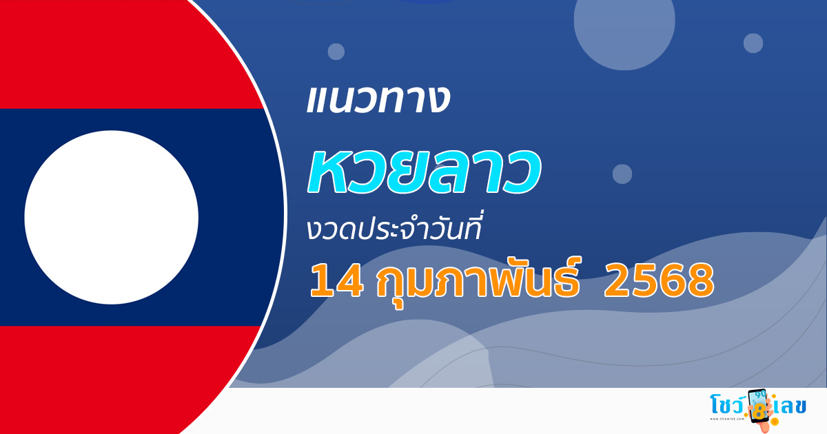 เลขเด็ดหวยลาว แนวทางหวยลาว 14/02/68 วันนี้ หวยลาวพัฒนา เลขเด็ดแม่นๆ
