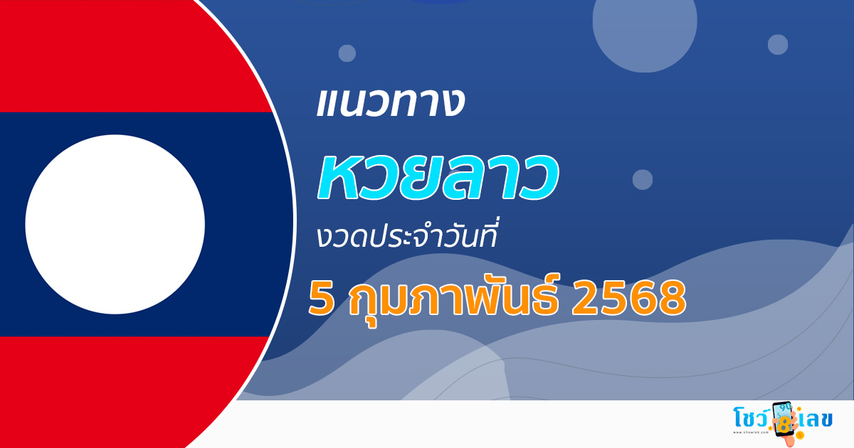 แนวทางหวยลาว 5/02/68 เลขเด็ดมาแรง เเจกฟรี เข้ากันทุกงวด เช็กเลย ที่นี่ !!