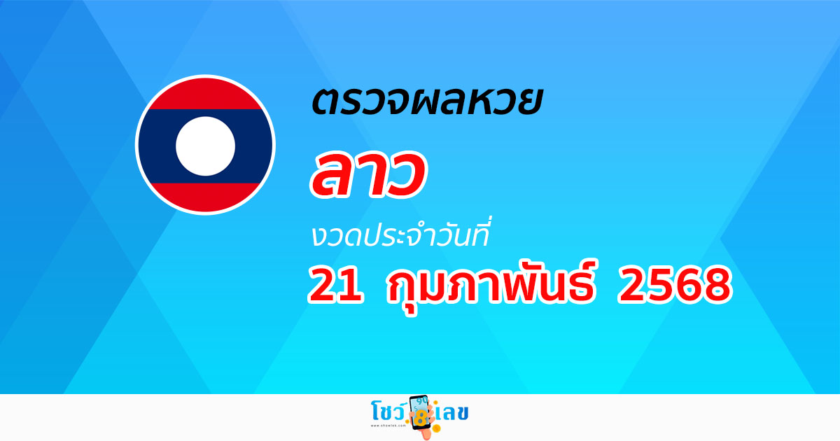 ตรวจ ผลหวยลาว 21/02/68 ผลหวย “ลาวพัฒนา” หวยลาววันนี้ เช็กผลก่อนใคร ที่นี่