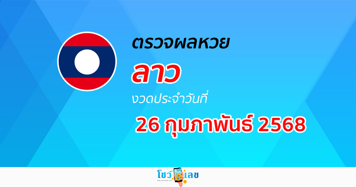 ตรวจ ผลหวยลาว 26/02/68 ผลหวย “ลาวพัฒนา” หวยลาววันนี้ เช็กผลก่อนใคร ที่นี่