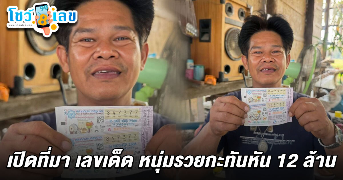 คนถูกหวย 16/2/68 หนุ่มรวยกะทันหัน 12 ล้าน ซื้อเช้า บ่ายเป็นเศรษฐี!!