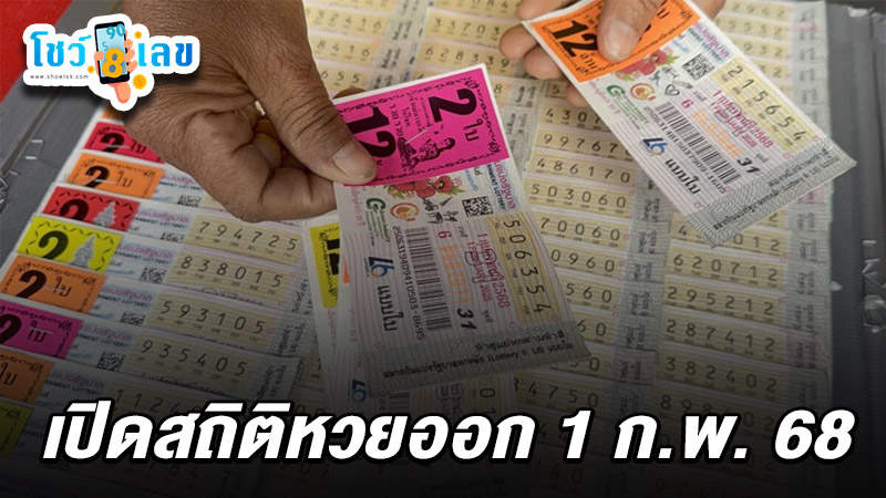 รูปภาพสถิติหวยออกงวด 1 ก.พ. 68 ของ heng99