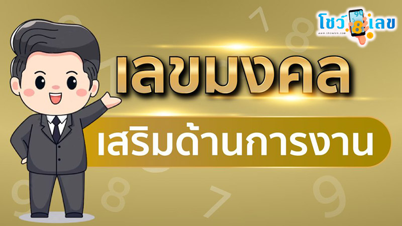 รูปภาพเลขมงคลเสริมดวงการงานของ heng99