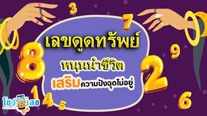 รูปภาพเลขดูดทรันย์หนุนนำชีวิตของ lekdedonline