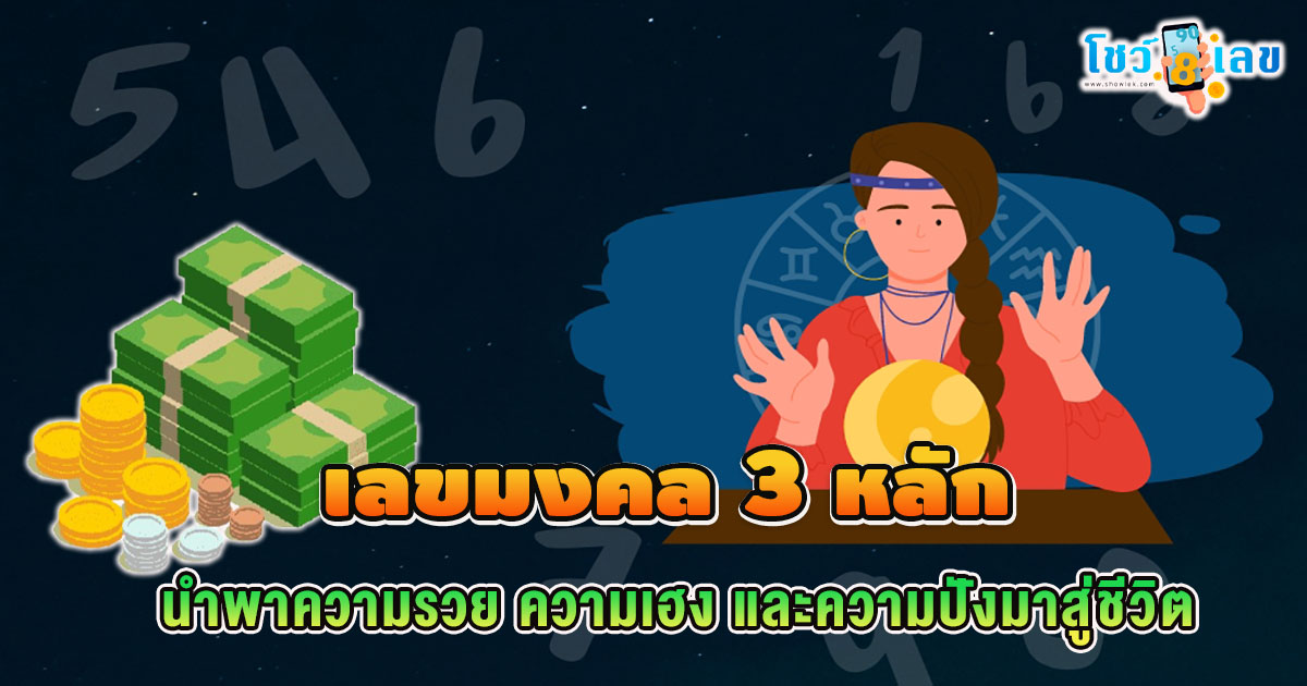 เช็กด่วน !! เลขมงคล 3 หลัก มีตัวเลขไหนที่เหมาะกับการเสริมโชคลาภและการงานของคุณบ้าง?