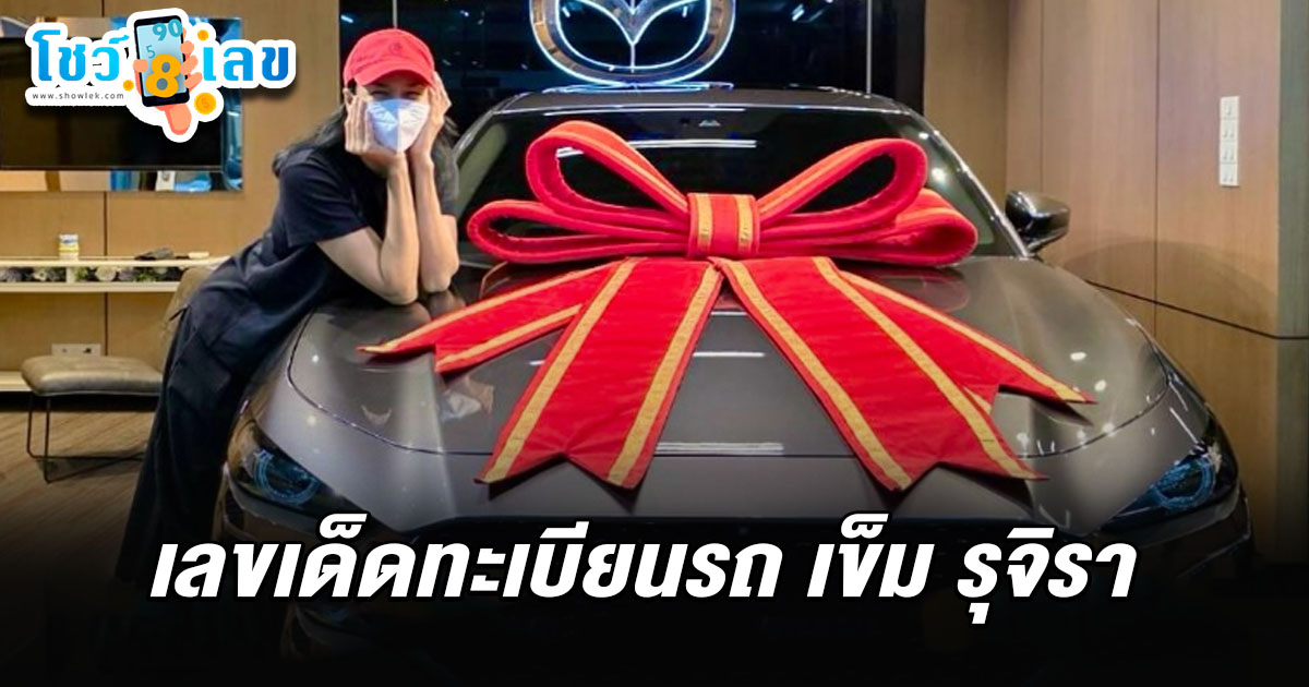 แฟนคลับแห่ส่องเลขทะเบียนรถคันใหม่ป้ายแดงได้ เลขเด็ดเข็ม รุจิรา 1/03/68 ไปลุ้นรวย!!