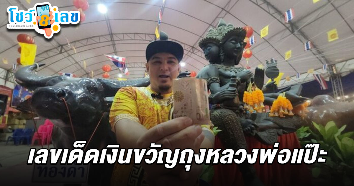 คณะสิงโต มังกรชุดใหญ่ แสดงโชว์ปิดทองลูกนิมิต พร้อมเลขเด็ดเงินขวัญถุงหลวงพ่อแป๊ะ 1/3/68