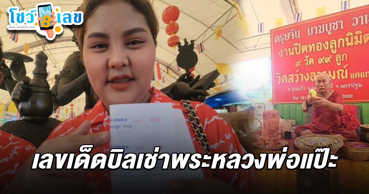 สาวสายบุญ! ลงยันต์มงคลพร้อม เลขเด็ดบิลเช่าพระหลวงพ่อแป๊ะ 16/2/68 เสี่ยงโชคงวดนี้