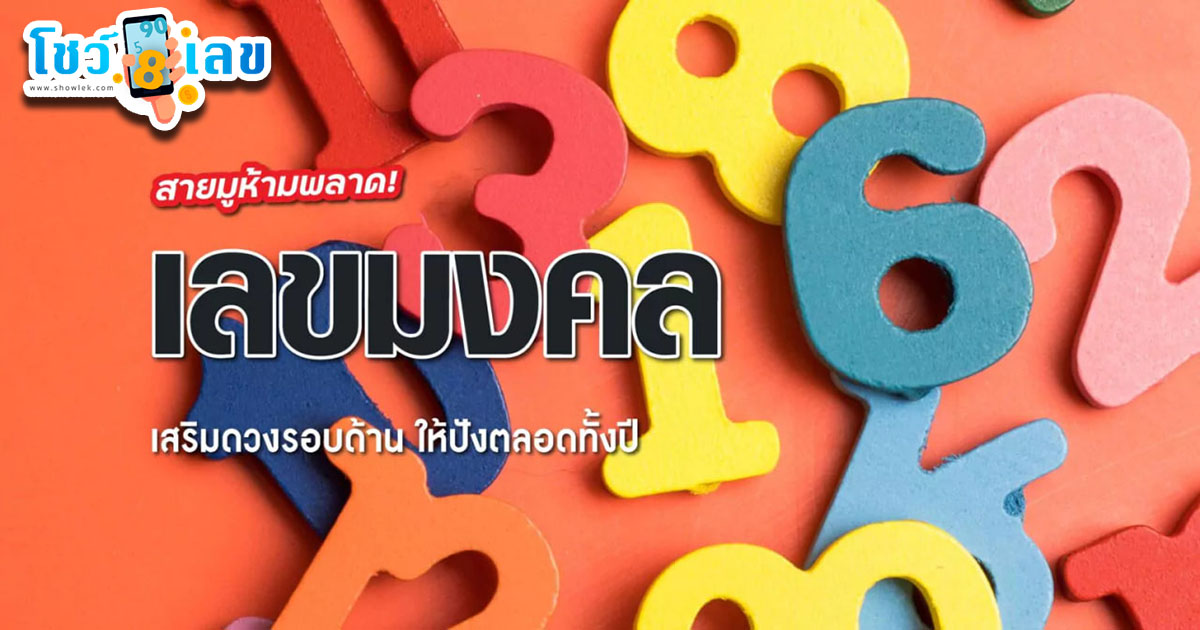 สายมูห้ามพลาด!! เลขมงคล ประจำวันเกิด พร้อมเลขเบอร์โทรศัพท์มงคล ใช้แล้วเสริมดวงชีวิตยิ่งเฮงยิ่งปัง!