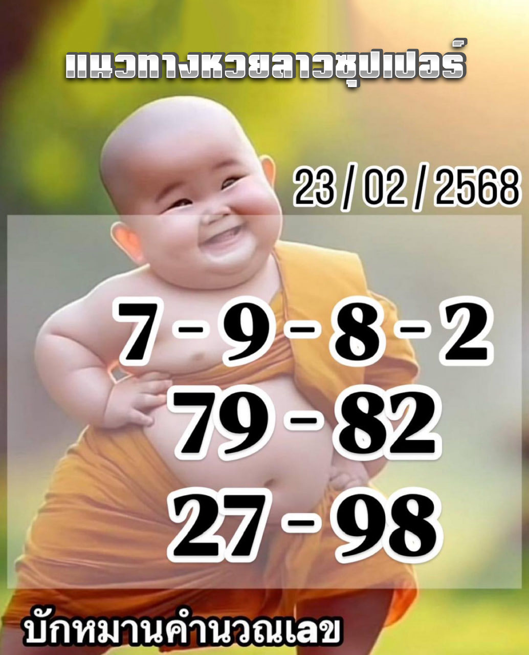 รูปภาพเลขเด็ดแนวทางหวยลาวซุปเปอร์ของ lekdedonline