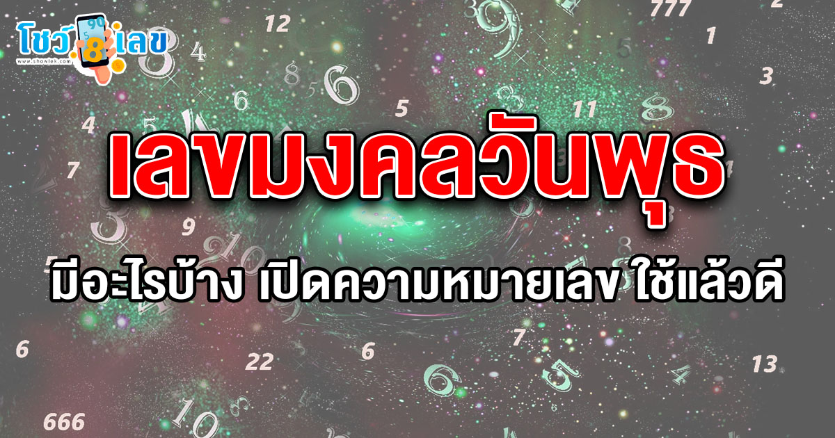 เลขมงคลวันพุธ 2568 มีอะไรบ้าง เปิดความหมายเลข ใช้แล้วดี เสริมดวงปัง พร้อมเคล็ดลับเสริมดวง