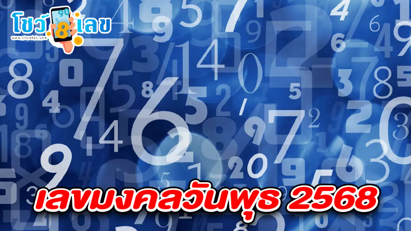 รูปภาพเลขมงคลวันพุธ 2568ของ heng99