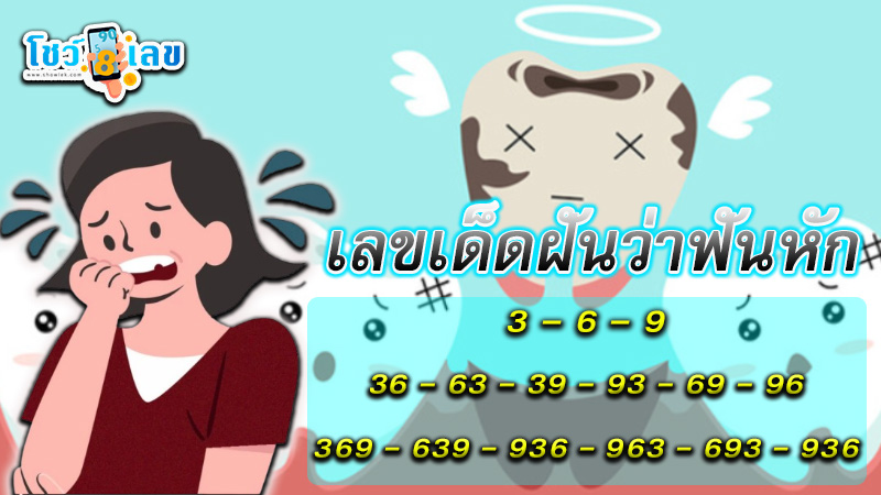 รูปภาพเลขเด็ดฝันว่าฟันหักของ heng99