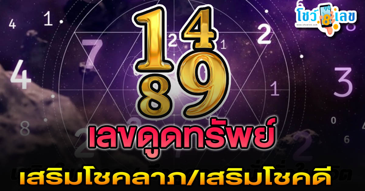 จับเลขมงคลตามวันเกิด เลขดูดทรัพย์ ที่เสริมโชคลาภดึงทรัพย์เข้ากระเป๋า..!