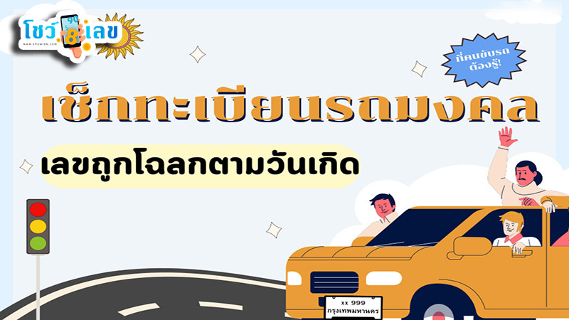 รูปภาพเลขรถมงคลตามวันเกิดของ lekdedonline