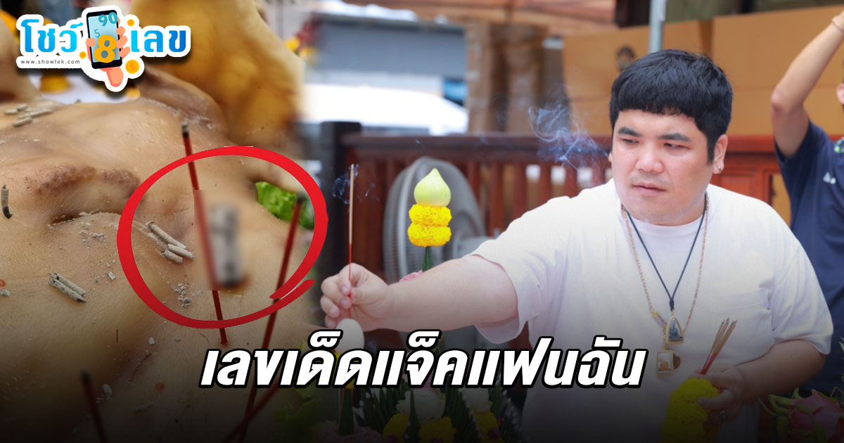 เลขเด็ดเเจ็คเเฟนฉัน 1/03/68 นั่งแท่นผู้กำกับหนังเรื่องใหม่ พร้อมโชว์เลขเด็ดบวงสรวง