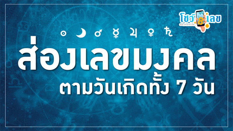 รูปภาพส่องเลขมงคลตามวันเกิดทั้ง 7 วันของ lekdedonline