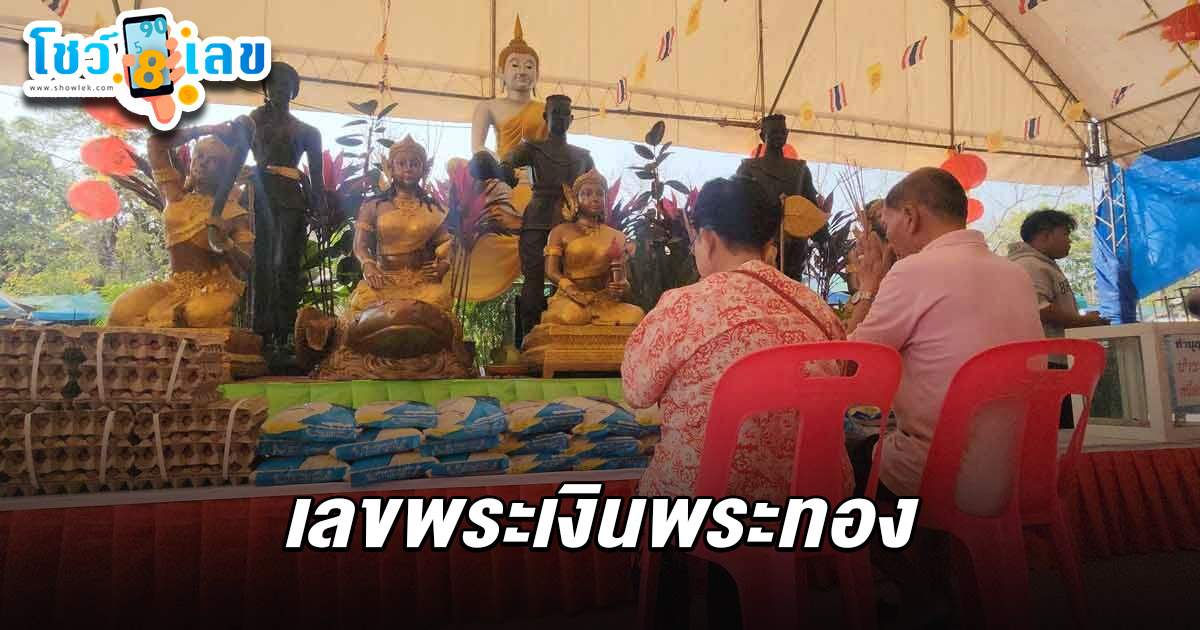ขอพรปุ๊บ บ้านขายได้ปั๊บ! พระเงินพระทองให้โชค 18 ล้าน ไม่พลาดล้วงไหได้เลขพระเงินพระทอง 16/2/68 ลุ้นโชค 3 ตัว