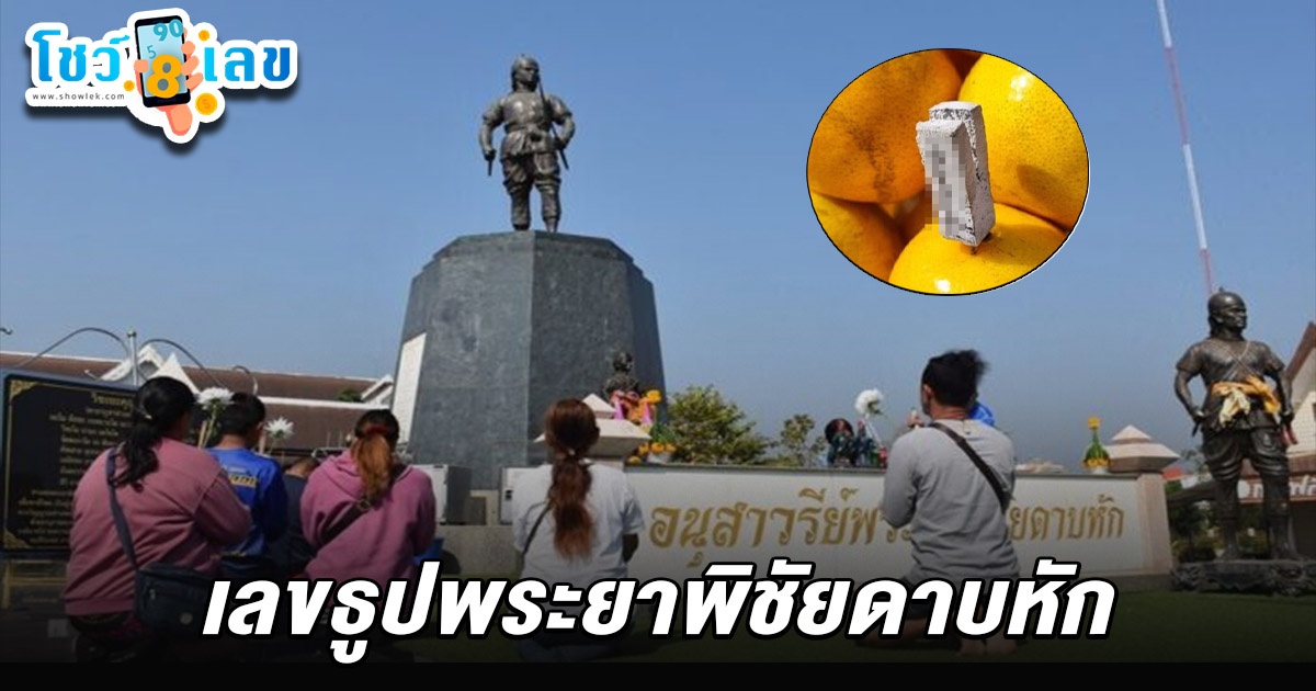 ฮือฮา ขอพรสมหวัง จัดชกมวยแก้บนพระยาพิชัยดาบหัก อึ้งเลขธูปพระยาพิชัยดาบหัก 1/2/68