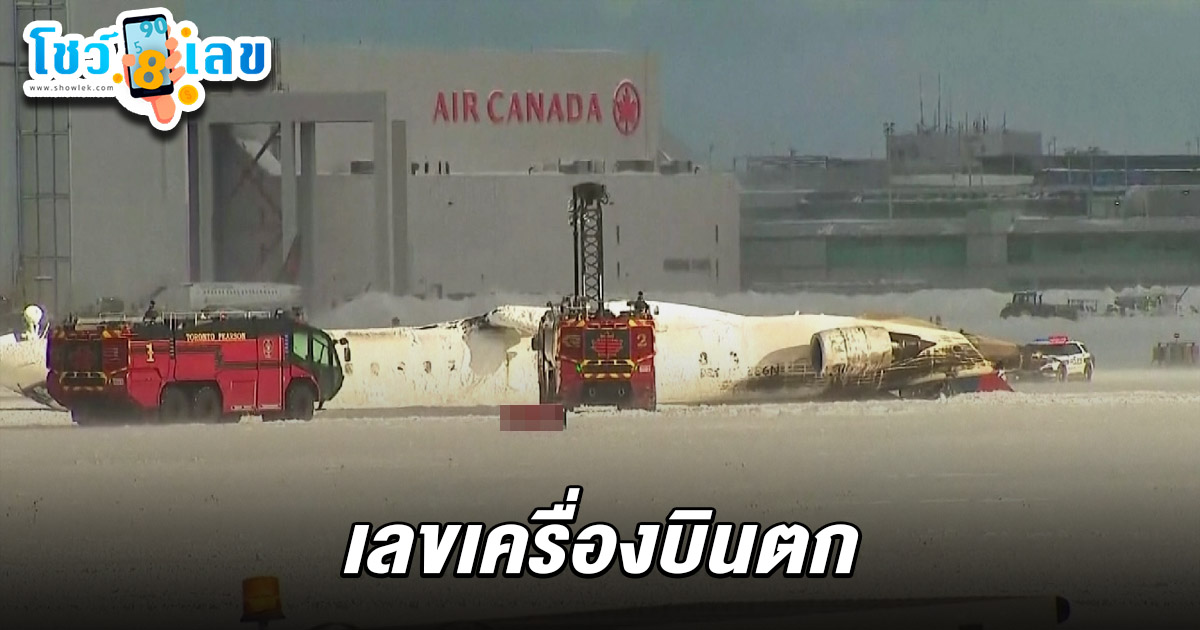 เลขเครื่องบินตก 1/3/68 ขณะลงจอดสนามบินแคนาดา ลุ้นโชคงวดนี้