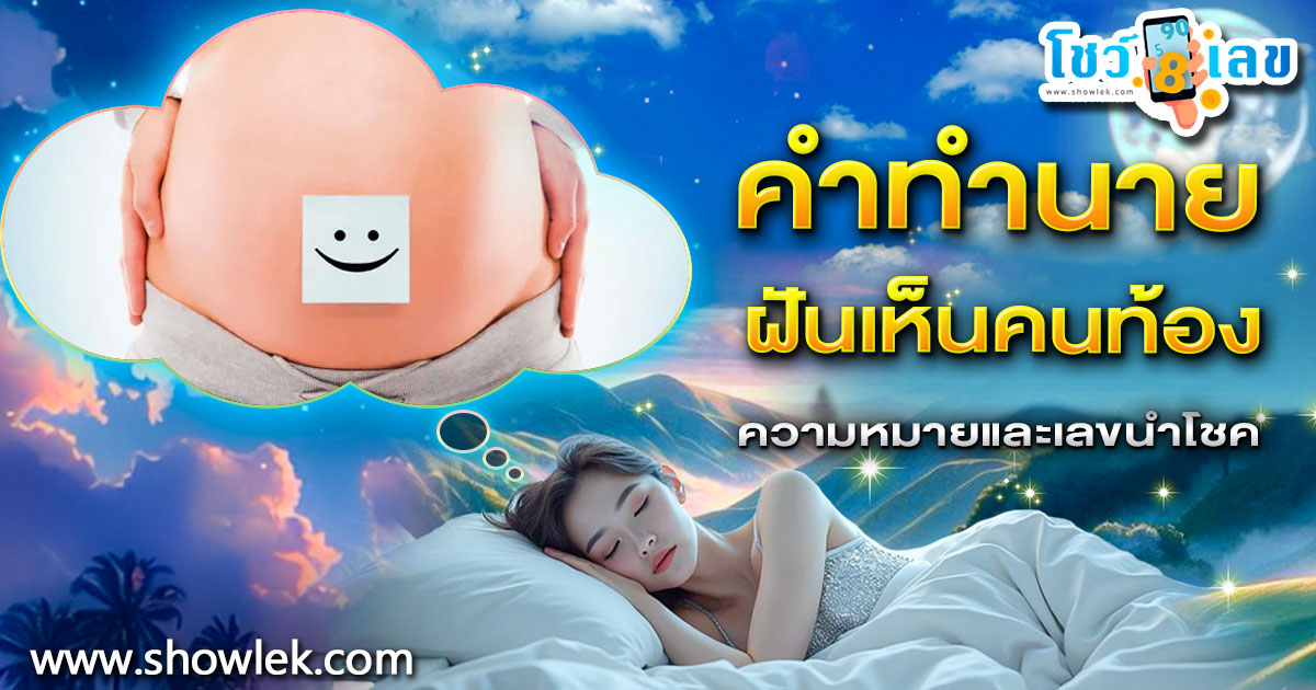 ฝันคนท้อง ฝันเห็นคนท้อง นำโชคลาภหรือเคราะห์ใหญ่? เช็กความหมาย พร้อมเลขเด็ด