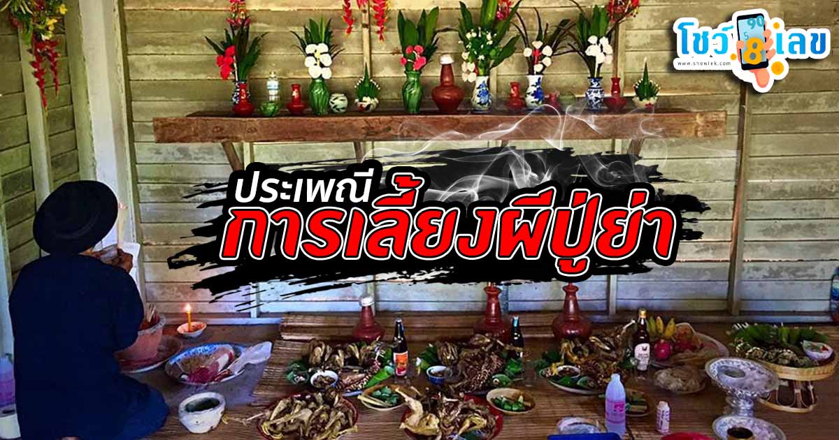 การเลี้ยงผีปู่ย่า ประเพณีชาวล้านนา ประเพณีเลี้ยงผีประจำตระกูล มีโชค มีลาภ ไม่เชื่อก็อย่าลบหลู่