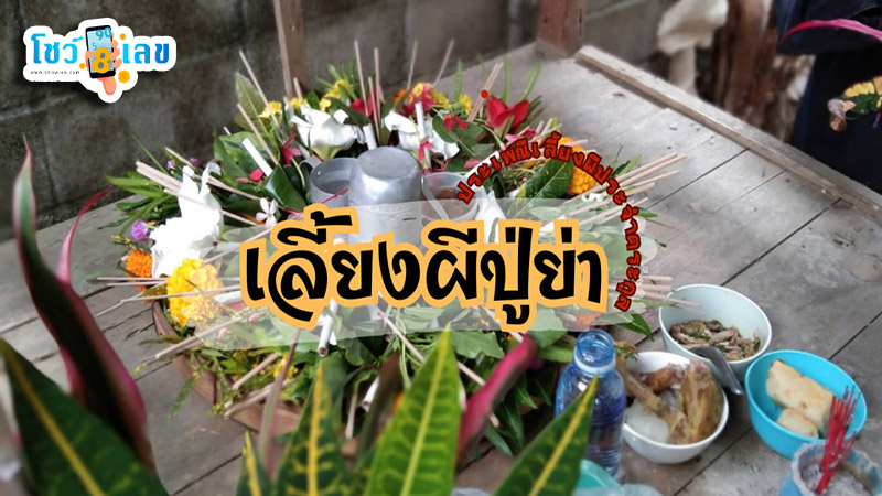รูปภาพประเพณีเลี้ยงผีปู่ย่าของ heng99