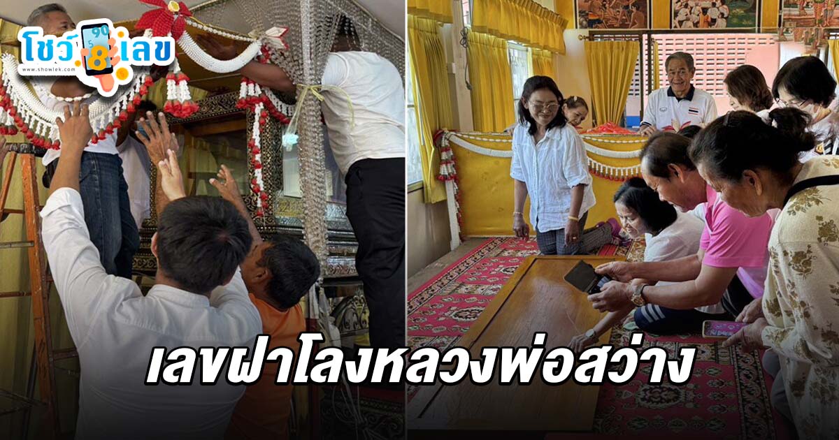 ฮือฮา เลขฝาโลงหลวงพ่อสว่าง 16/2/68  ขนลุก ตรงกับเลขท้ายธนบัตรข้างร่างหลวงพ่อ ลุ้นโชคงวดนี้