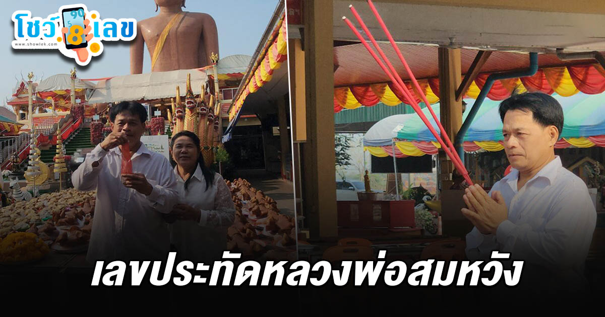 สำเร็จทันตา จุดประทัดได้เลขเลขประทัดหลวงพ่อสมหวัง 16/2/68 ลุ้นโชคงวดนี้