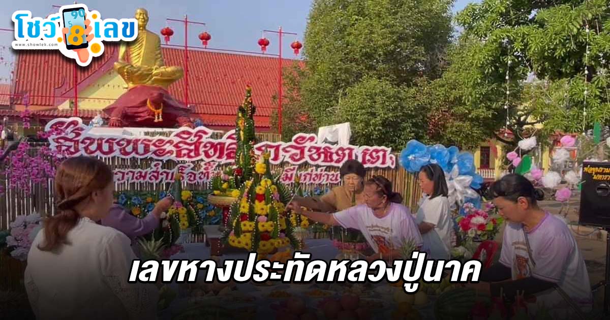 ชัยนาท ฮือฮา! เลขหางประทัดหลวงปู่นาค 16/2/68 จำนวน 3 หมื่นนัดบวงสรวงหลวงปู่นาค