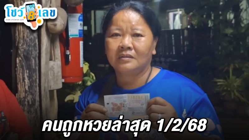 รูปภาพคนถูกหวยล่าสุดของ heng99