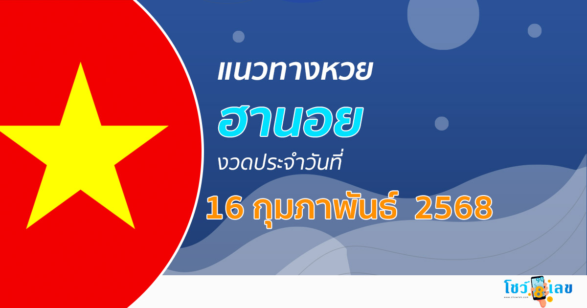 แนวทางหวยฮานอย 16/02/68 หวยฮานอยวันนี้ เลขเด็ดแม่นๆ บน-ล่าง