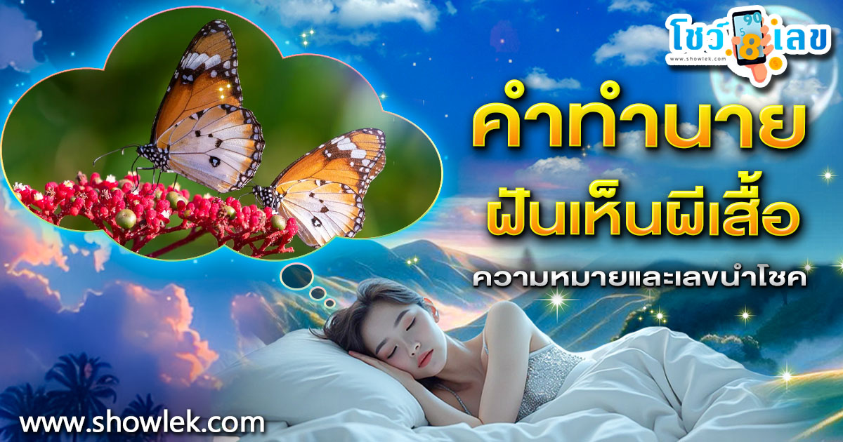 ฝันผีเสื้อ ทำนายว่าอะไร? ความหมาย แจกเลขเด็ดที่อาจเปลี่ยนชีวิตคุณได้