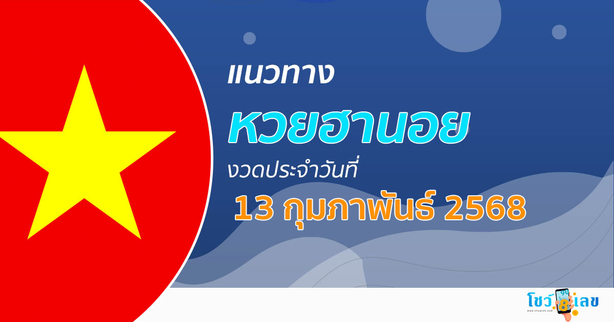 แนวทางหวยฮานอย 13/02/68 หวยฮานอยวันนี้ เลขเด็ดแม่นๆ บน-ล่าง
