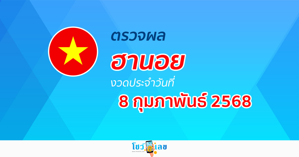ผลหวยวันนี้ ผลหวยฮานอย 8/02/68 ตรวจหวยฮานอยล่าสุด ผลหวยฮานอยย้อนหลัง