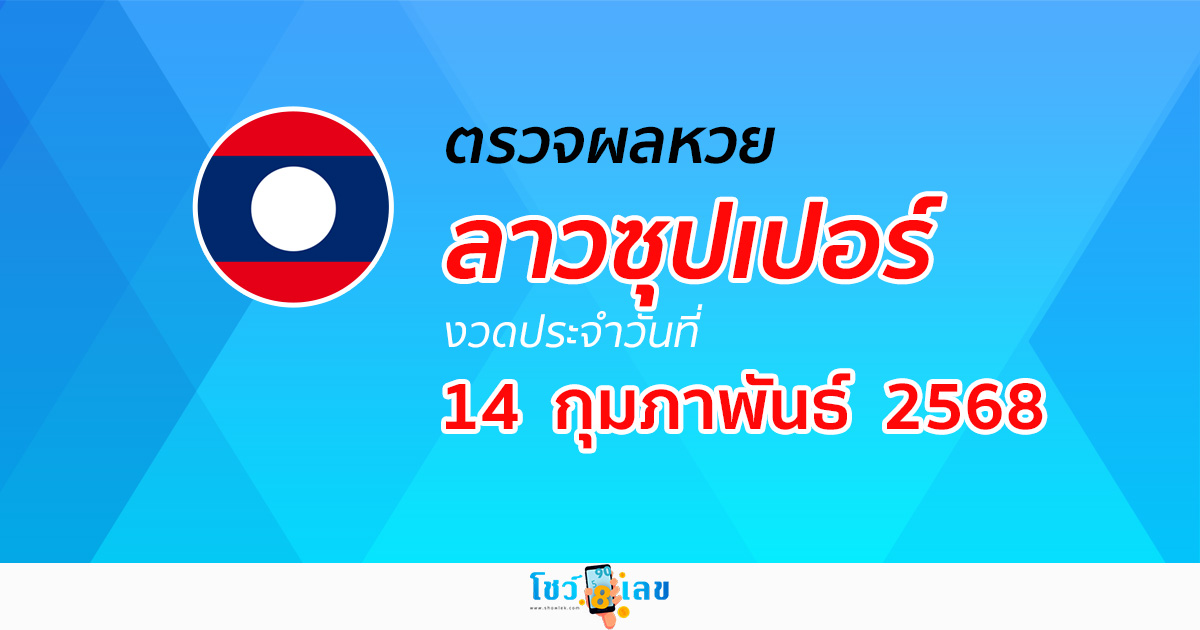 ผลหวย ผลหวยลาวซุปเปอร์ 14/02/68 ผลหวยลาวซุปเปอร์ย้อนหลัง หวย laosuper
