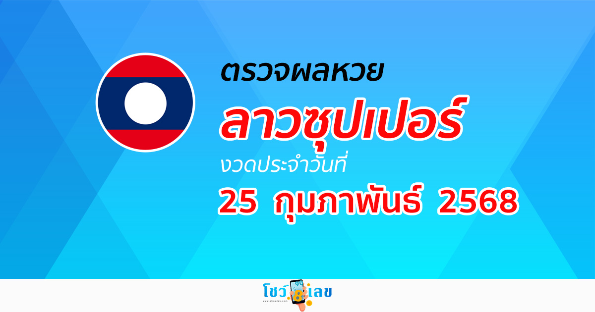 ผลหวย ผลหวยลาวซุปเปอร์ 25/02/68 ผลหวยลาวซุปเปอร์ย้อนหลัง หวย laosuper