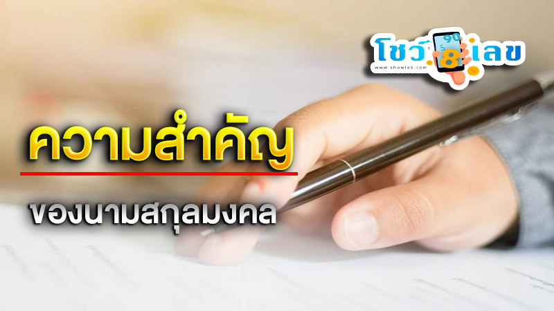 รูปภาพความสำคัญนามสกุลมงคลของ lekdedonline