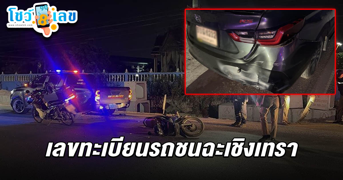 หนุ่มดื่มฉลอง ถูกหวย ขับเก๋ง เจอจยย.ชนท้าย ประกันไม่จ่าย โอดซ่อมเอง คอหวยไม่พลาดส่อง เลขทะเบียนรถชนฉะเชิงเทรา 1/4/68