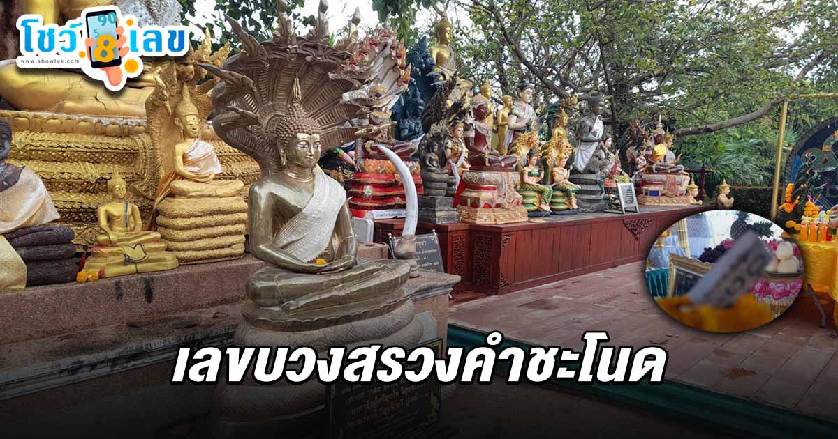 เปิด เลขคำชะโนด 1/3/68 เงินปากนาค ลุ้นได้เฮกันทั้งบาง ลุ้นโชคงวดนี้