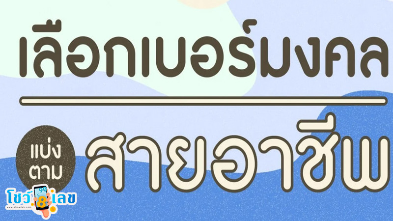 รูปภาพเบอร์มงคลตามสายอาชีพของ lekdedonline