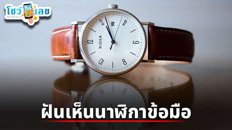 รูปภาพฝันเห็นนาฬิกาข้อมือของ lekdedonline
