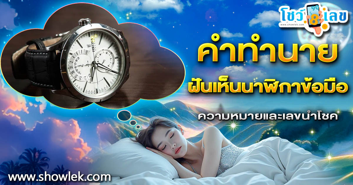 ฝันนาฬิกาข้อมือ จะดวงเฮงใช่หรือไม่? หรือลางร้ายดูคำทำนายแม่น ๆ ก่อนใคร