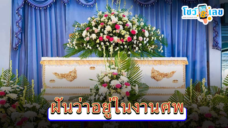 รูปภาพฝันว่าอยู่ในงานศพของ lekdedonline