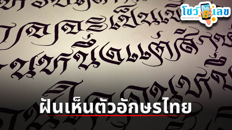 รูปภาพฝันเห็นตัวอักษรไทยของ heng99