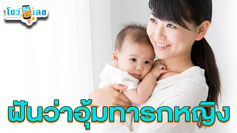 รูปภาพฝันว่าอุ้มทารกหญิงของ lekdedonline