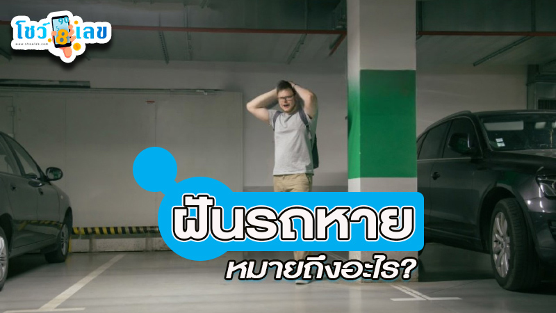 รูปภาพฝันรถหายของ lekdedonline