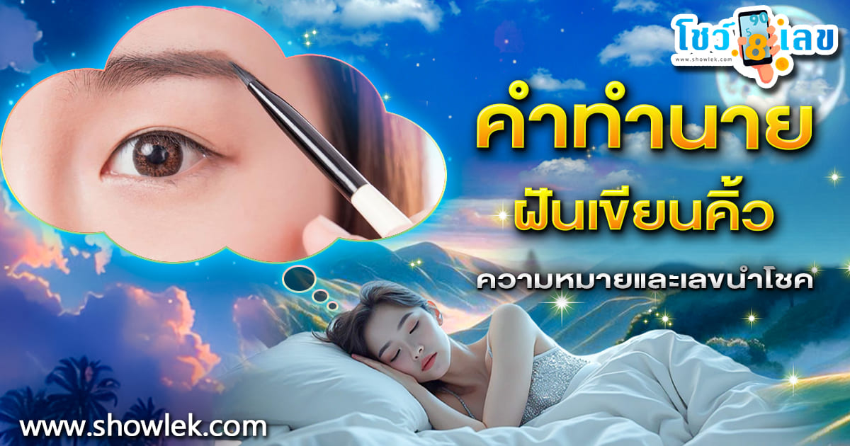 ฝันเขียนคิ้ว ฝันเขียนคิ้วตัวเอง สื่อถึงอะไร? ลางดีหรือลางร้าย มีโชคลาภไหม เช็กความหมายพร้อมเลขเด็ด ที่นี่!