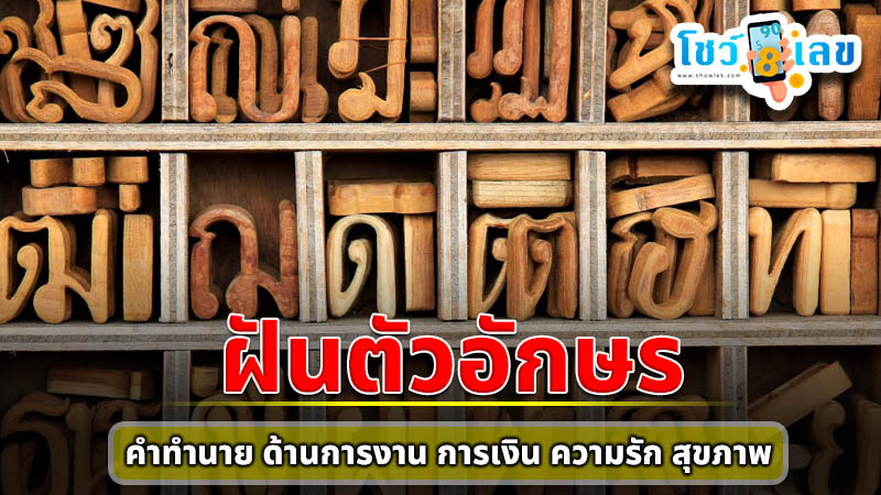 รูปภาพฝันตัวอักษรของ heng99